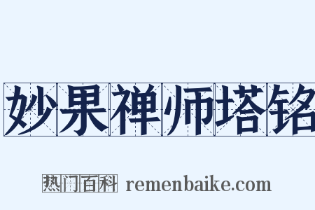 妙果禅师塔铭是什么意思的图片
